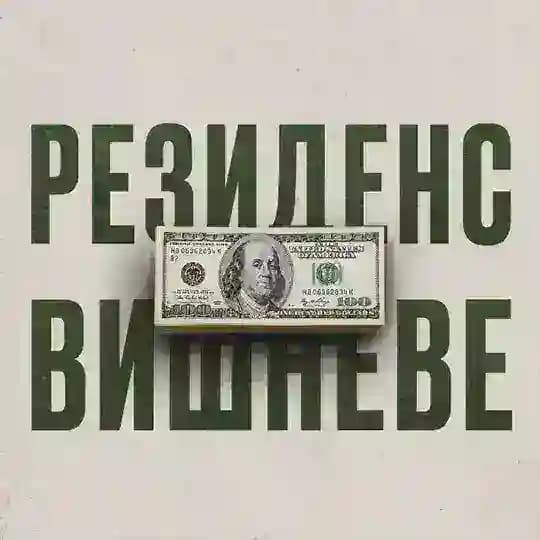 Обмін валют «Резиденс / Вишневе»