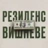 Обмін валют «Резиденс / Вишневе»
