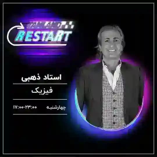 ریستارت فیزیک ذهبی تاملند