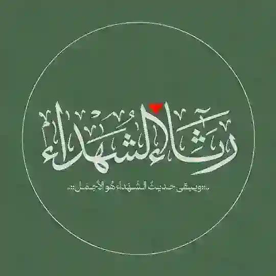 رثاء الشهداء (الإحتياطية)