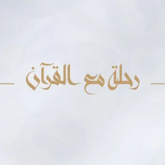رحلة مع القرآن | القناة الرئيسية