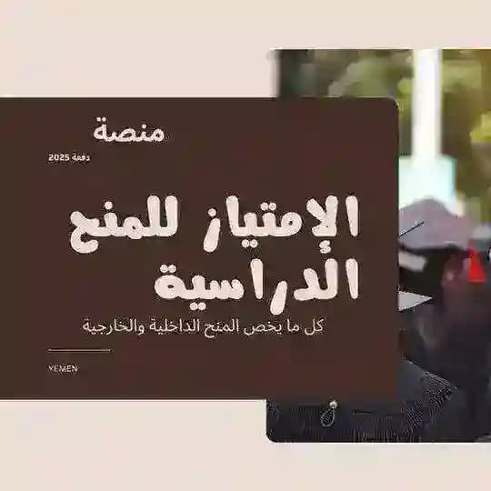 منصة الإمتياز للمنح الدراسية 2025