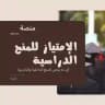 منصة الإمتياز للمنح الدراسية 2025