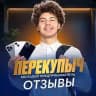 ПЕРЕКУПЫЧ | ОТЗЫВЫ