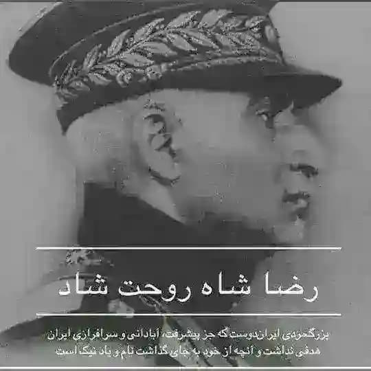 رضــــــاشاه روحــــــت شاد