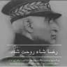 رضــــــاشاه روحــــــت شاد
