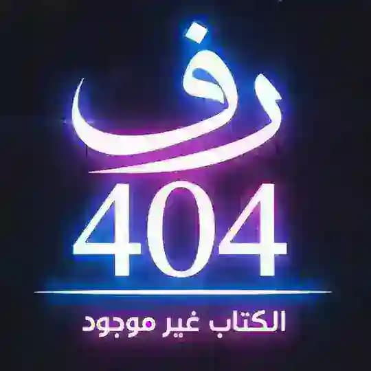 رف 404