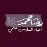 رضا محمد / احياء السادس علمي