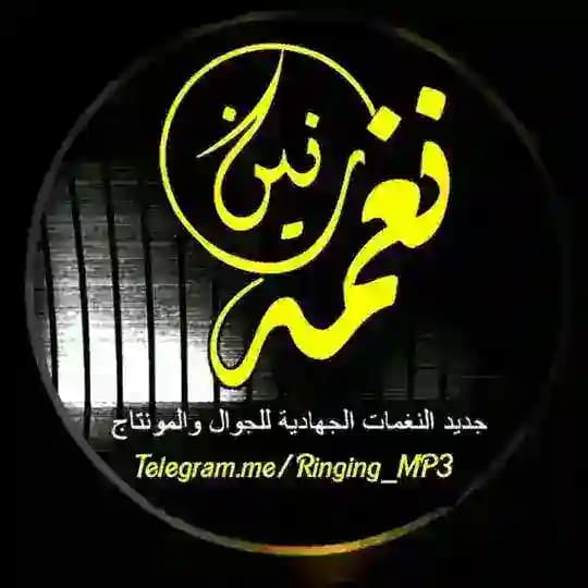 نغمات رنين المجاهدين