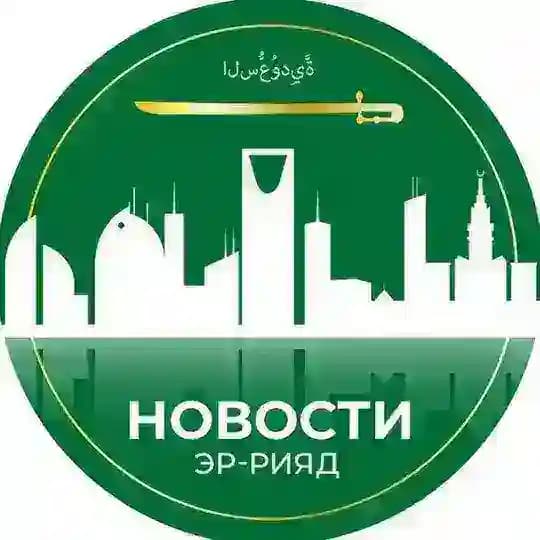 Эр-Рияд | Новости