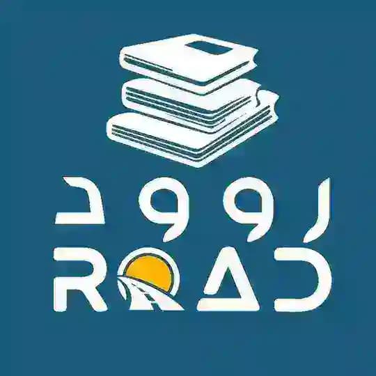 روود | ROAD