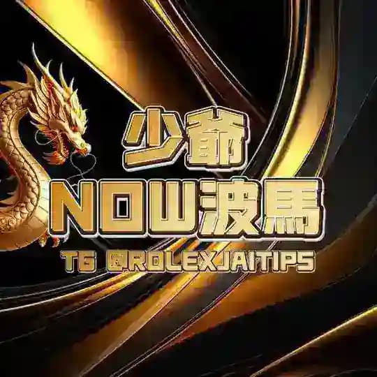 少爺NOW波馬投注記錄