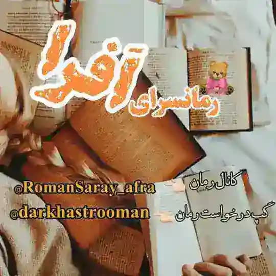رمانسرای افرا | afra