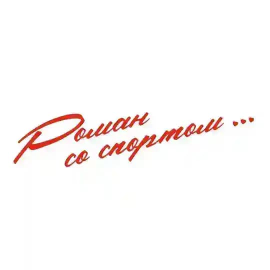 Роман со спортом…
