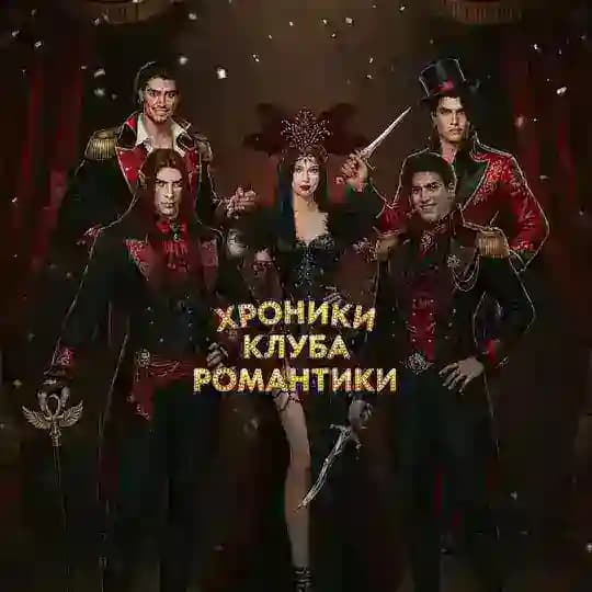 Хроники Клуба Романтики