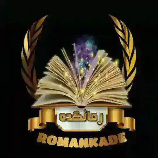 📚 رمـانـکـده
