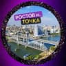 РОСТОВ И ТОЧКА