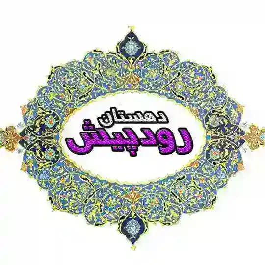 پایگاه اطلاع‌رسانی دهستان رودپیش