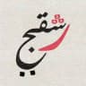 متجر - رشقچي