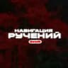 НАВИГАЦИЯ в СИСТЕМЕ РУЧЕНИЙ