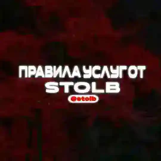 ПРАВИЛА УСЛУГ • @stolb