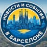 Новости и события Барселоны