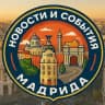События и новости Мадрида