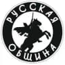 Русская Община Новосибирск