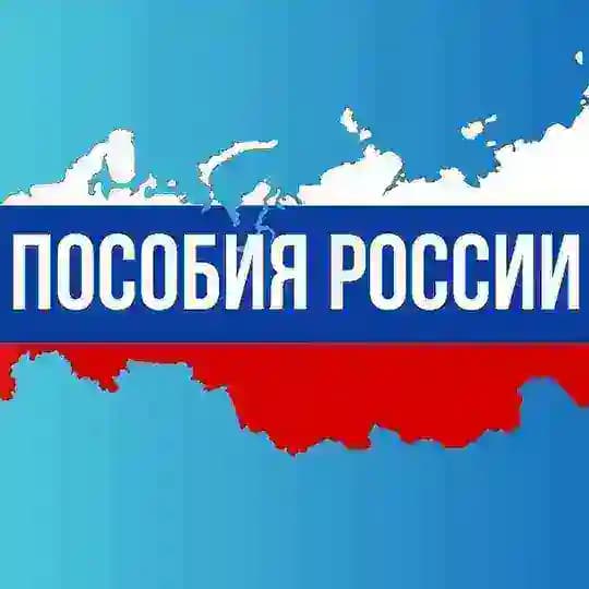Пособия России 🇷🇺