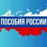Пособия России 🇷🇺