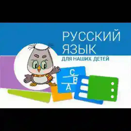 Русский язык для детей 🧑⚖👩⚖