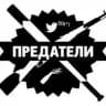 Предатели Артёмовска.