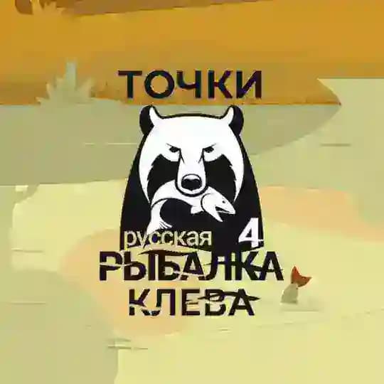 Русская рыбалка 4 / Точки клёва РР4