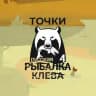 Русская рыбалка 4 / Точки клёва РР4