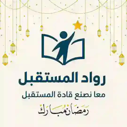 منصة رُوّاد المستقبل | القسم العلمي💙