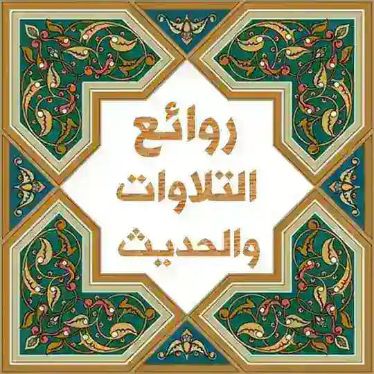 🌷روائع التلاوات والحديث 🌷