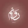 رَوائم