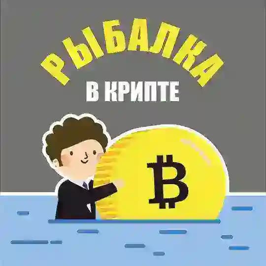 РЫБАЛКА В КРИПТЕ