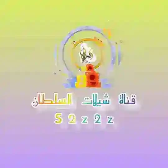 شيلات السلطان