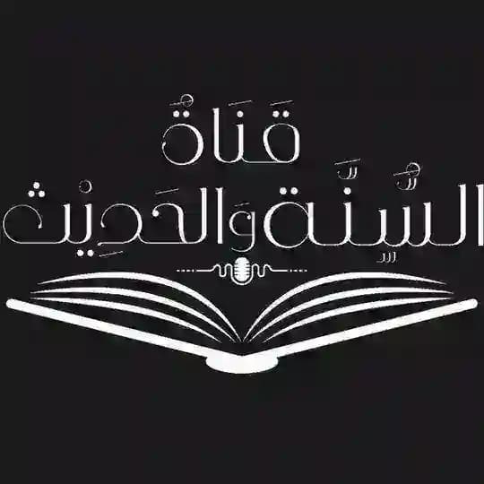 قٰناةُ السُّنَّـة والحَدِيـث 📖 ،..