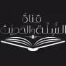 قٰناةُ السُّنَّـة والحَدِيـث 📖 ،..