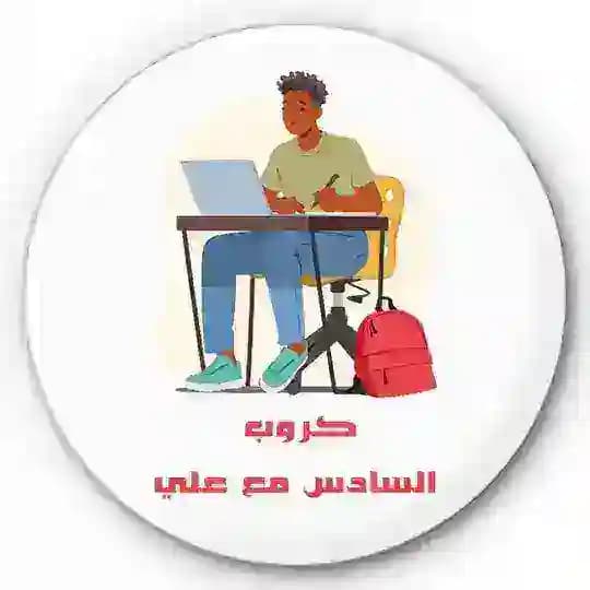 السادس مع علي