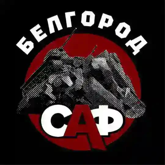 САФ Белгород