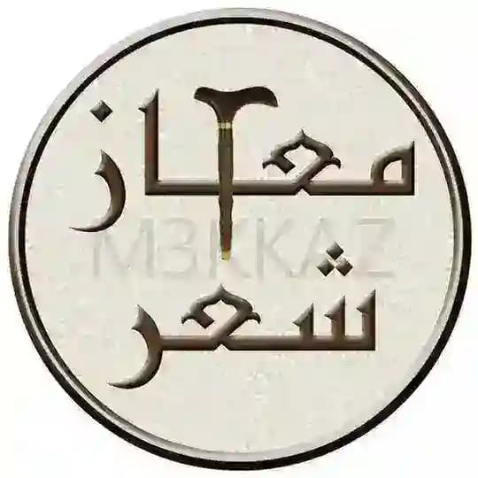 معكاز شعر