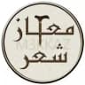معكاز شعر