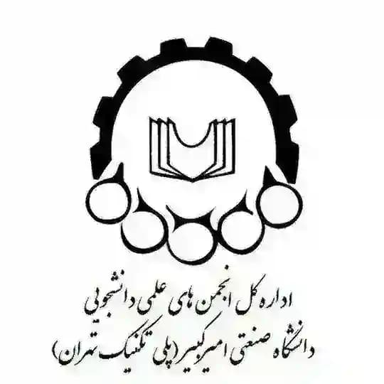 کانال اطلاع رسانی انجمن های علمی دانشجویی دانشگاه صنعتی امیرکبیر