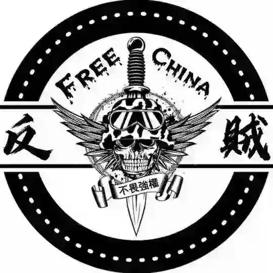 ⚔反贼⚔ 频道