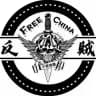 ⚔反贼⚔ 频道
