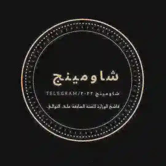 اثبتات شاومينج الاصلي ثانويه 2025فقط