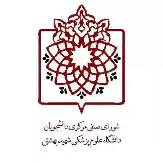 صنفی مرکزی علوم پزشکی شهید بهشتی